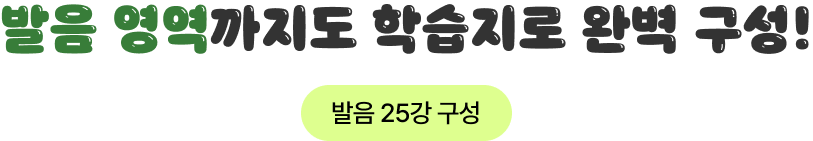 발음 영역까지도 학습지로 완벽 구성!