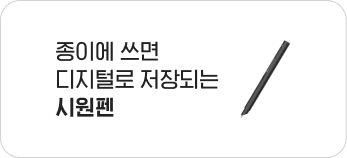 종이에 쓰면 디지털로 저장되는 시원펜
