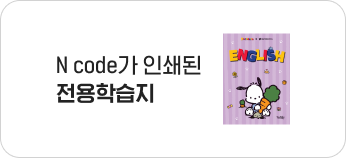 N code가 인쇄된 전용학습지