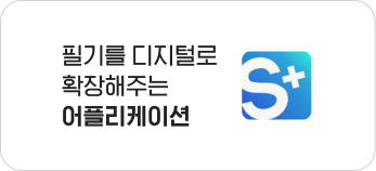 필기를 디지털로 확장해주는 어플리케이션
