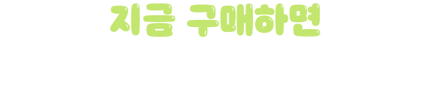 지금 구매하면 받아갈 수 있는 푸짐한 혜택!