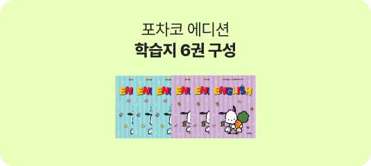 포차코 에디션 학습지 6권