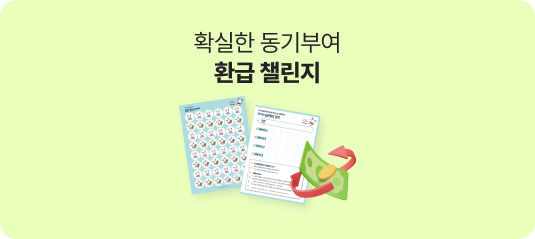 확실한 동기부여 환급챌린지