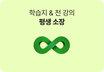학습지 & 전 강의 평생 소장