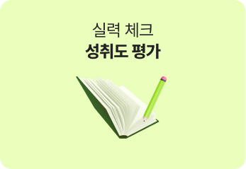 실력 체크 성취도 평가