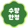 수량한정