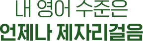 내 영어 수준은 언제나 제자리걸음