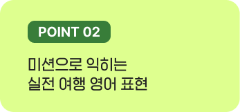 미션으로 공부하는 생생한 여행 표현 학습