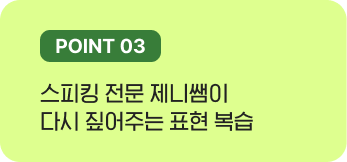 스피킹 전문 제니쌤이 다시 짚어주는표현 복습