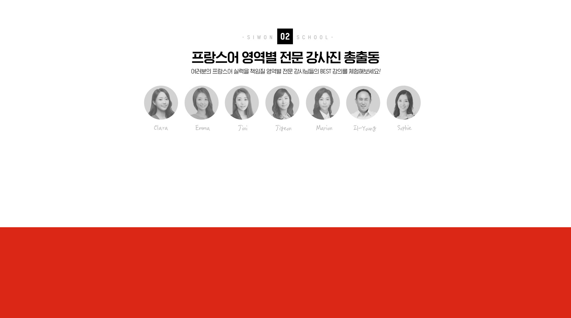 02. 한국인&원어민 전문 강사진 총출동