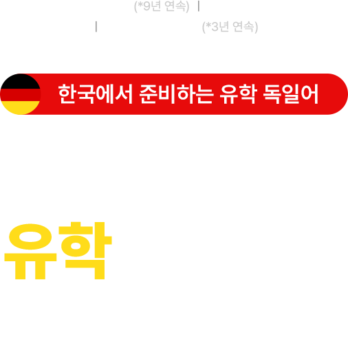 한국에서 준비하는 유학 독일어 독일 유학 프리패스