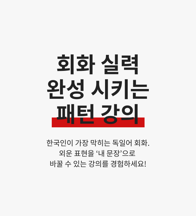회화 실력 완성 시키는 패턴 강의