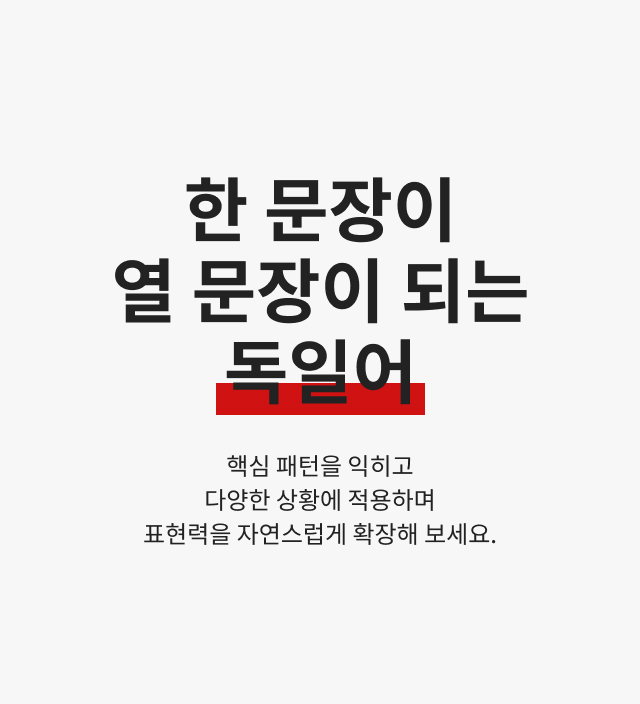 한 문장이 열 문장이 되는 독일어