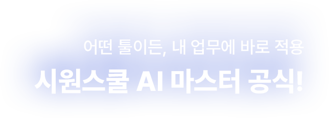 시원스쿨 SSL AI 마스터 공식