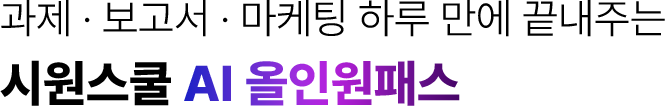 시원스쿨 SSL AI 올인원 패스