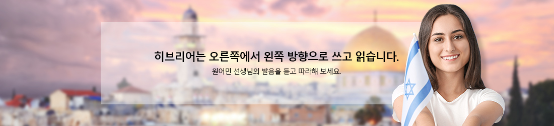 히브리어는 오른쪽에서 왼쪽 방향으로 쓰고 읽습니다.