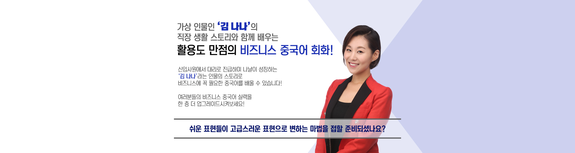 가상 인물인 '김 나나'의 직장 생활 스토리와 함께 배우는 활용도 만점의 비즈니스 중국어 회화!