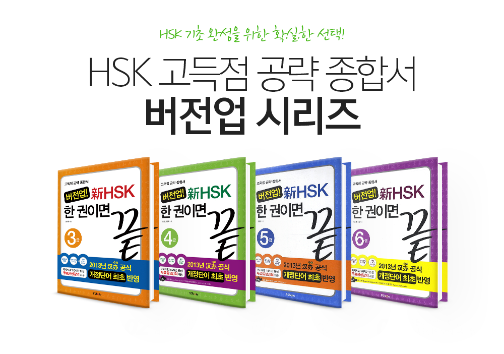 HSK 기초 완성을 위한 확실한 선택! HSK 고득점 공략 종합서. 버전업 시리즈