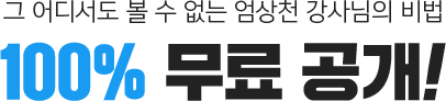엄상천 강사님의 비법 100% 무료 공개!