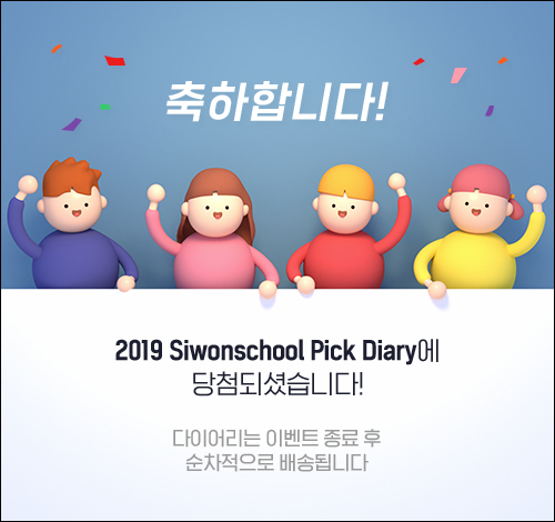축하합니다! 2019 Siwonschool Pick Diary에 당첨되셨습니다!
