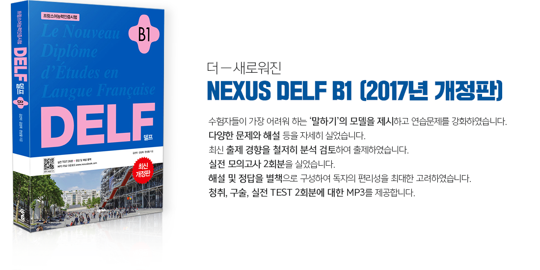 더 새로워진 NEXUS DELF B1 2017년 개정판
