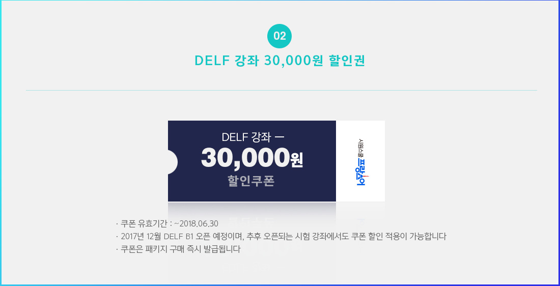 DELF 강좌 30,000원 할인권