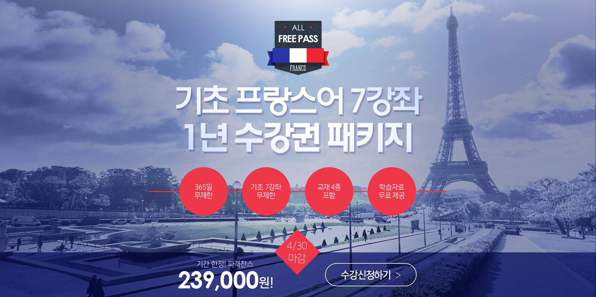 프랑스어 7강좌 1년 수강권 패키지 239,000원!