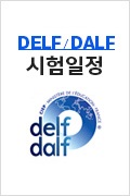 DELF/DALF 시험일정