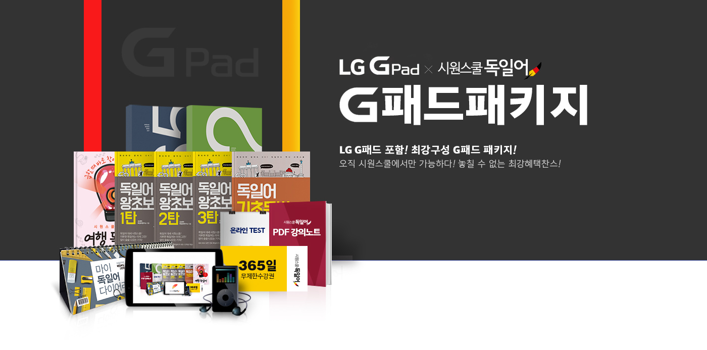 LG Gpad x 시원스쿨 프랑스어. G패드 패키지