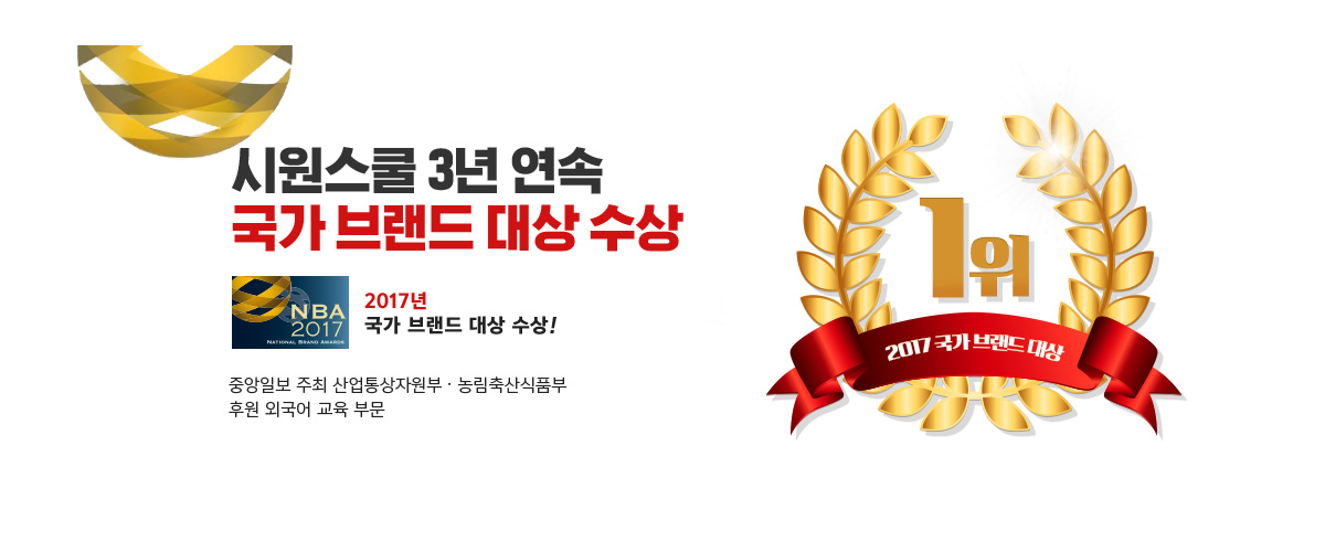 시원스쿨 3년 연속 국가 브랜드 대상 수상