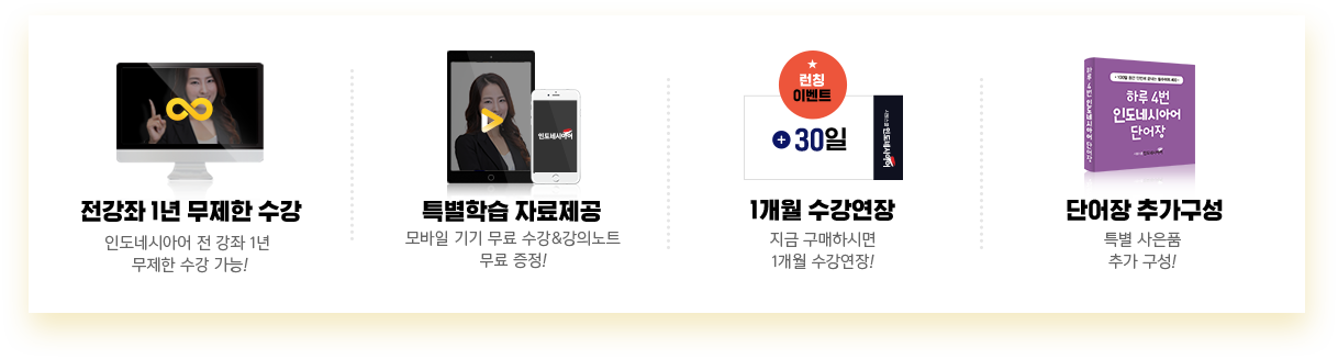 전강좌 1년 무제한 수강, 특별학습 자료제공, 1개월 수강연장