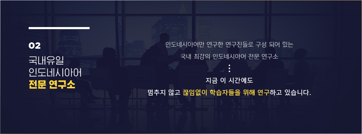 02. 국내유일 인도네시아어 전문 연구소