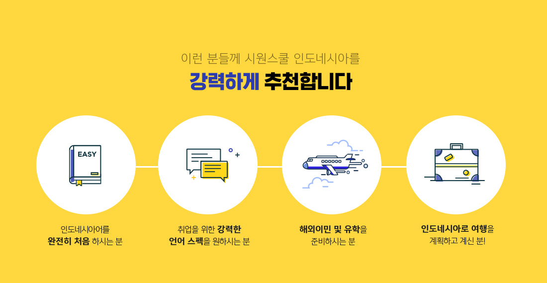 이런 분들께 시원스쿨 인도네시아를 강력하게 추천합니다