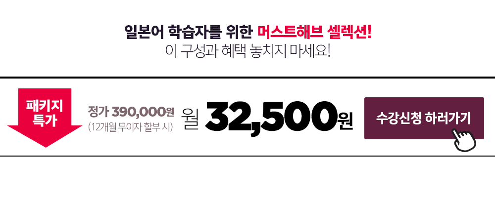패키지 특가 월 32,500원 수강신청 하러가기