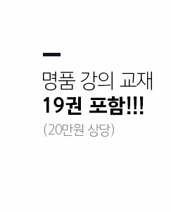 명품 강의 교재 19권 포함!!!(20만원 상당)