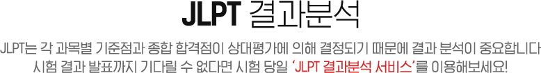 JLPT 가채점 서비스
