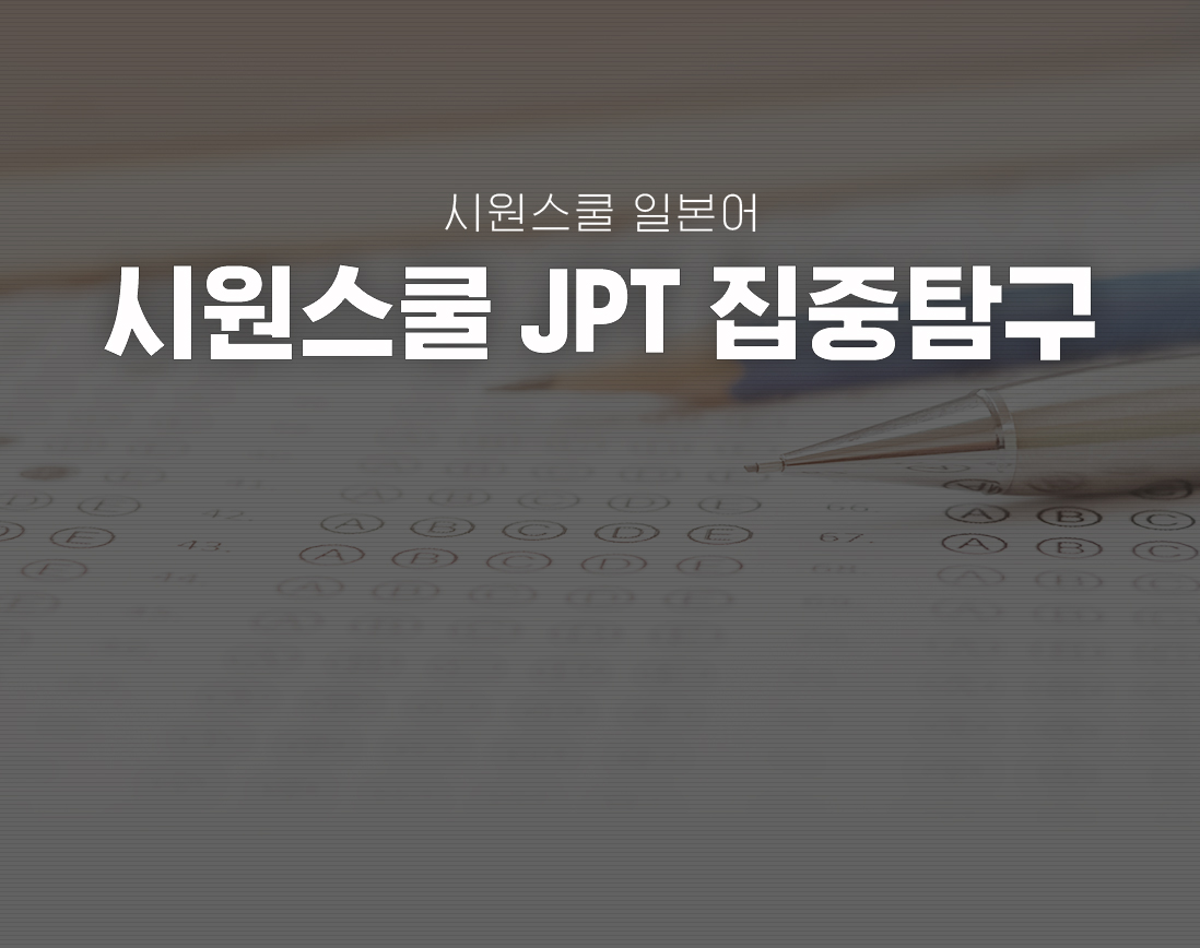 시원스쿨 일본어 - JPT 데일리 예상문제