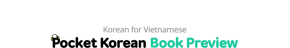 베트남인을 위한 한국어 도서 미리보기