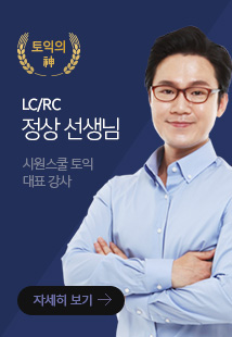 LC/RC 정상선생님 시원스쿨 토익 매출 1위