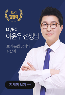 LC/RC 이윤우 선생님 토익 문법 공식의 길잡이
