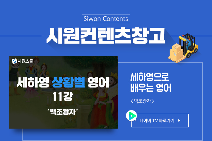 시원컨텐츠창고 세하영으로 배우는 영어 <백조왕자> 네이버 TV 바로가기