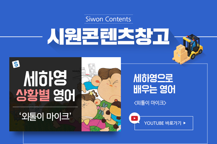 시원콘텐츠창고 - 세하영으로 배우는 영어 외톨이 마이크 YOUTUBE 바로가기