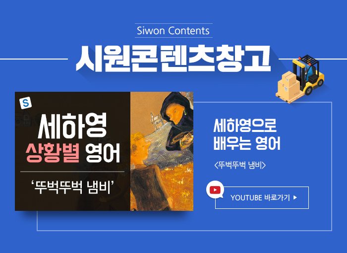 시원스쿨 세하영 상황별 영어. 뚜벅뚜벅 냄비. 유튜브 새창 바로 보러가기