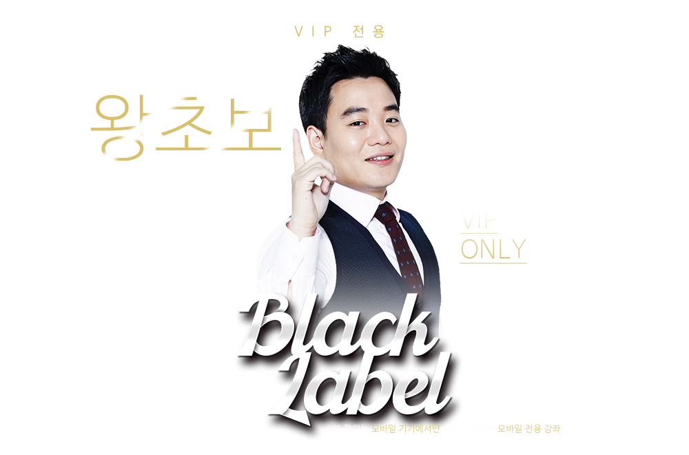 ʺ  ϴ! VIP ONLY! Black Label