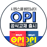시원스쿨 베트남어 OPI 공식교재 출시