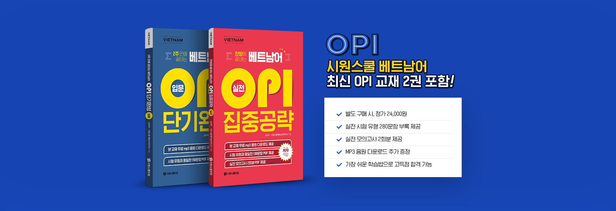 OPI 시원스쿨 베트남어 최신 OPI 교재 2권 포함!