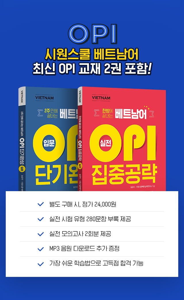 OPI 시원스쿨 베트남어 최신 OPI 교재 2권 포함!