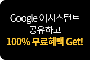 Google 어시스턴트 공유하고 100% 무료혜택 Get!
