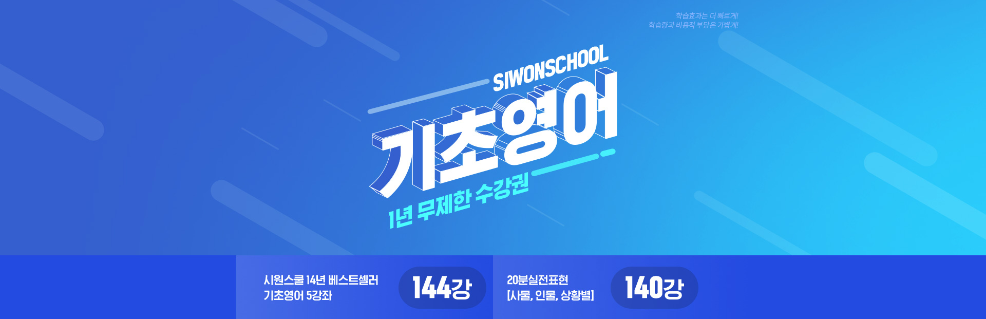 siwonschool 기초영어 1년 무제한 수강권