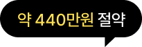 약 440만원 절약